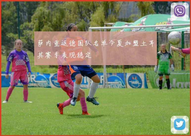 萨内重返德国队名单今夏加盟土耳其赛季表现稳定