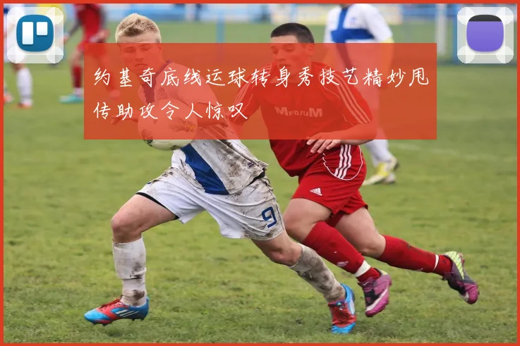 约基奇底线运球转身秀技艺精妙甩传助攻令人惊叹