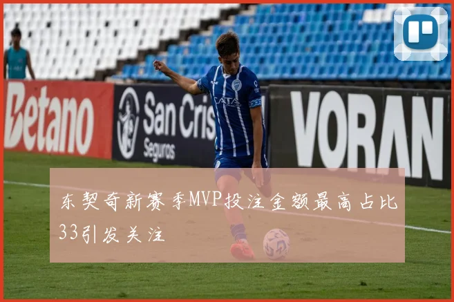 东契奇新赛季MVP投注金额最高占比33引发关注